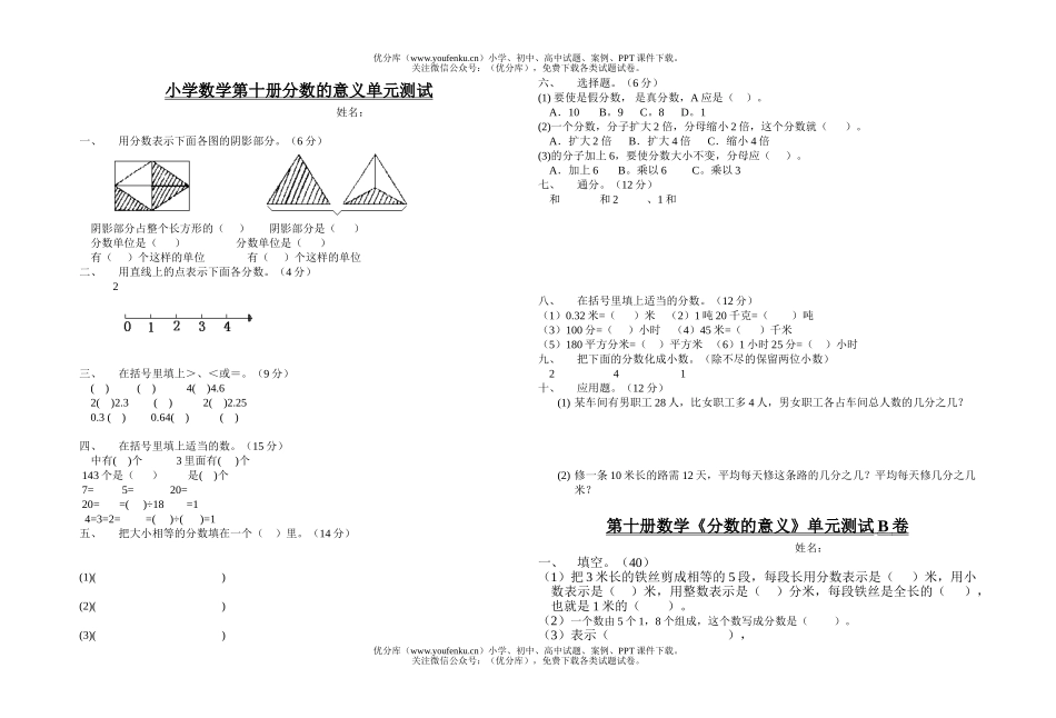 小学五年级数学第十册分数的意义单元测试卷_第1页