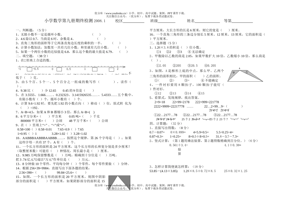 小学五年级数学第九册期终检测试卷_第1页