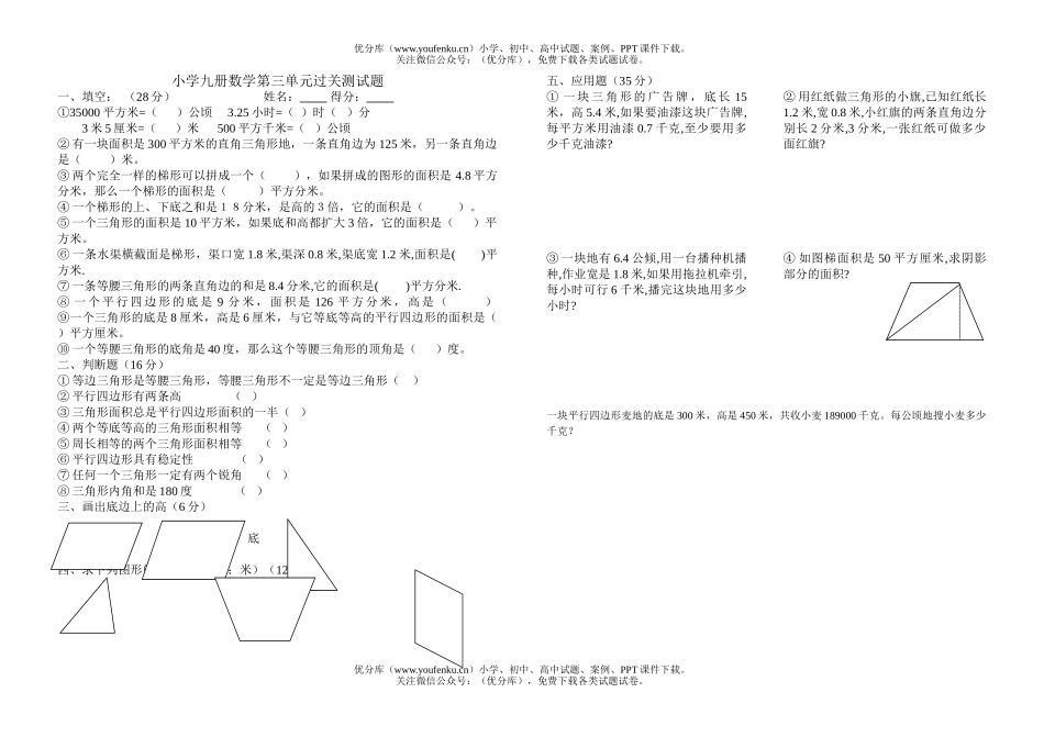 小学五年级数学九册第三单元过关测试卷_第1页