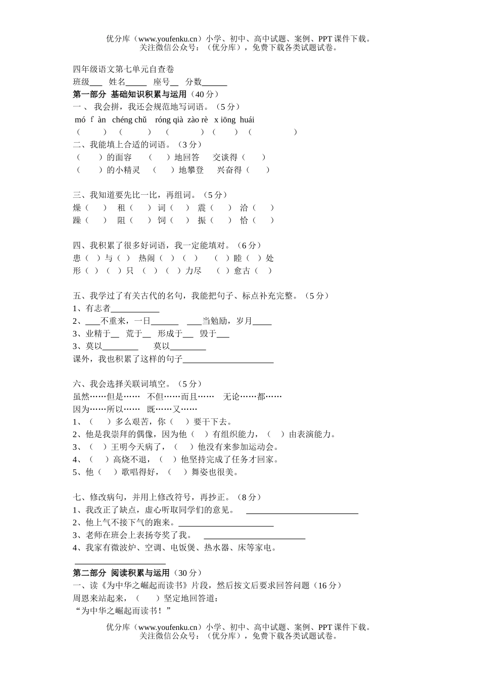 小学四年级语文人教版第七册第七单元练习题试卷_第1页