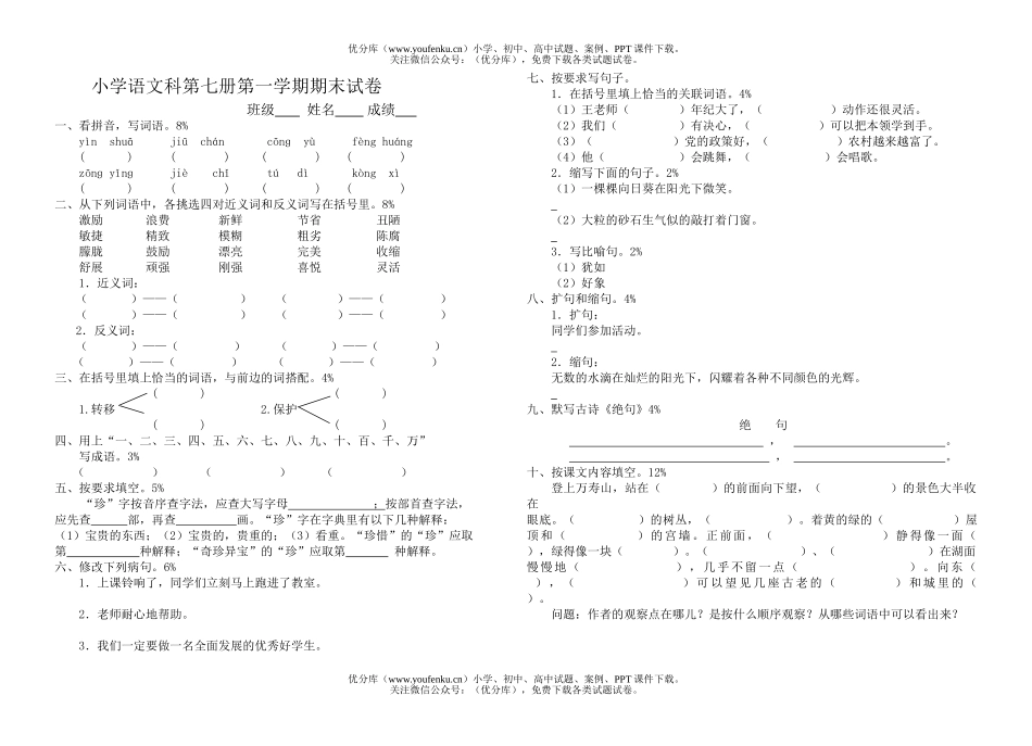 小学四年级语文人教版科第七册第一学期期末试卷_第1页