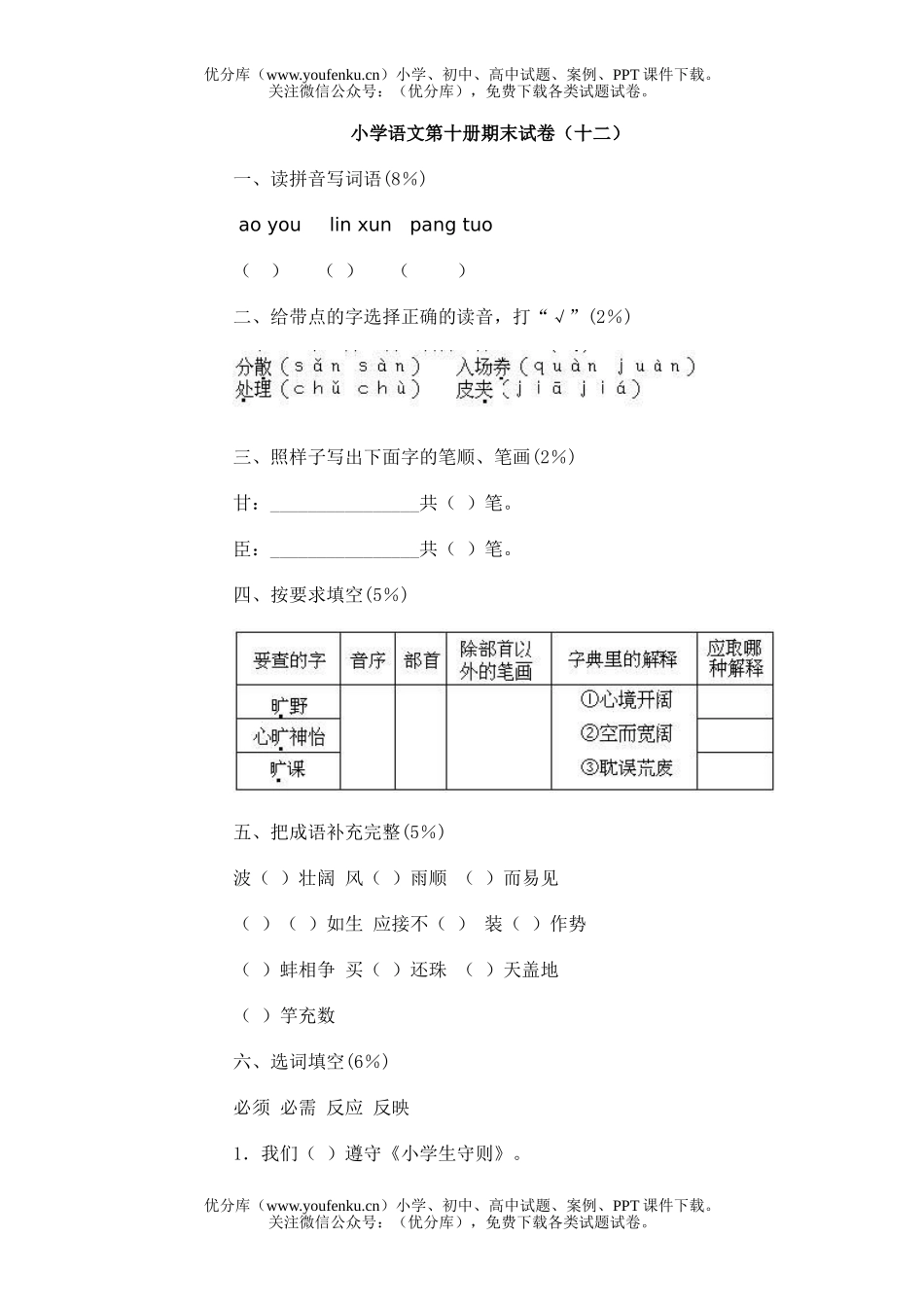 小学五年级语文第十册期末(十)试卷_第1页