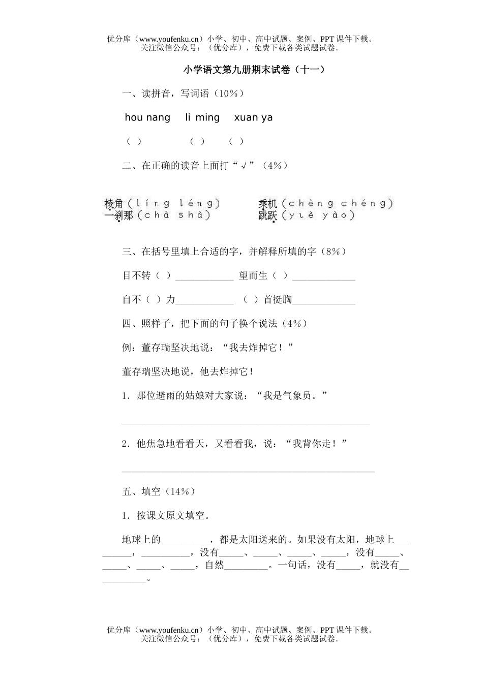 小学五年级语文第九册期末(十一)试卷_第1页