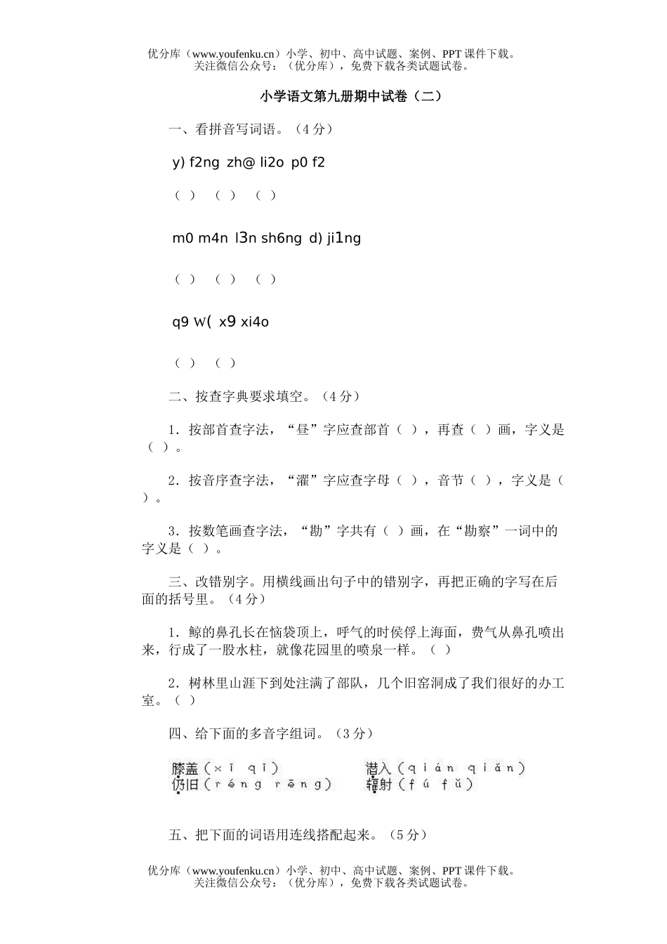 小学五年级语文第九册期中(2)试卷_第1页