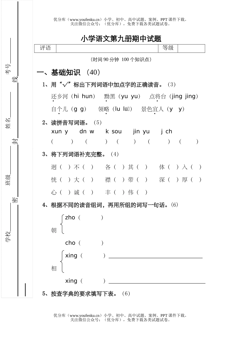小学五年级语文第九册期中试卷_第1页