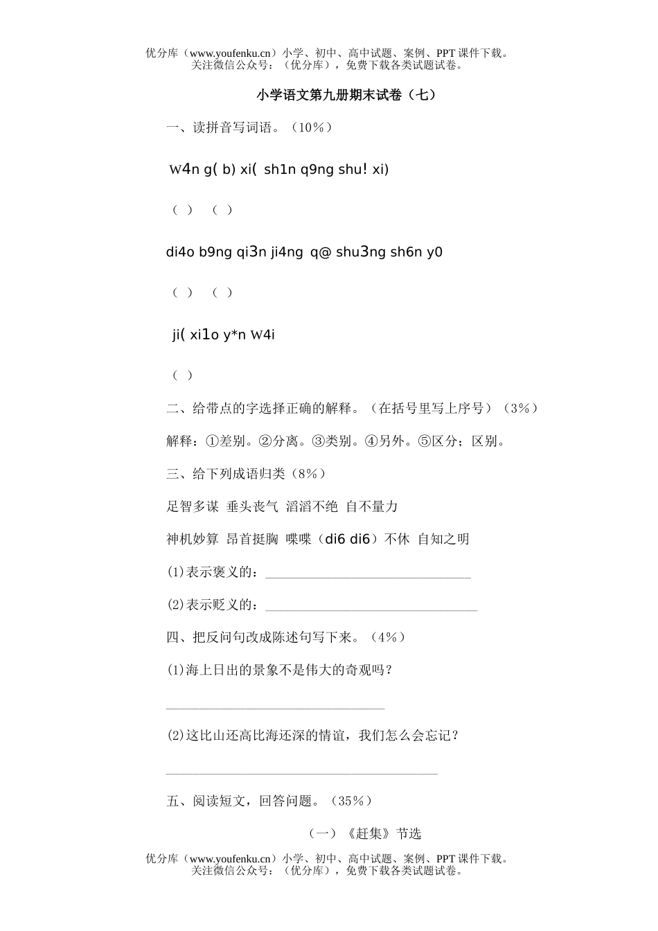 小学五年级语文第九册期末(7)试卷_第1页