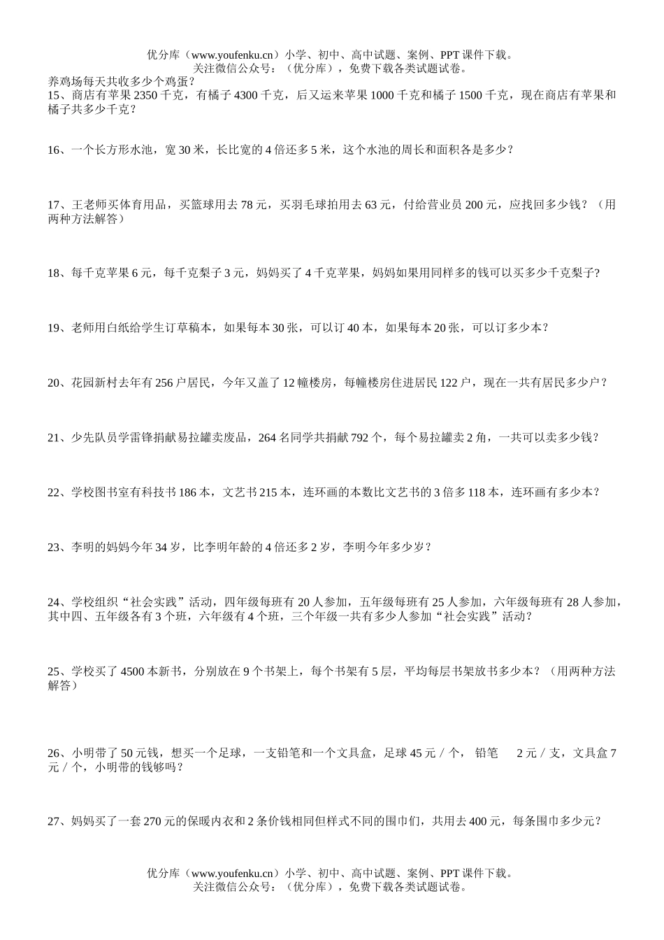 小学四年级数学浙教版下学期应用题试卷_第2页