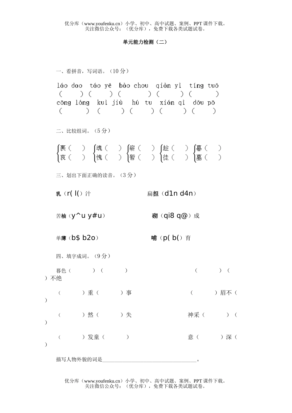 小学四年级语文第8册单元能力检测(二)试卷_第1页
