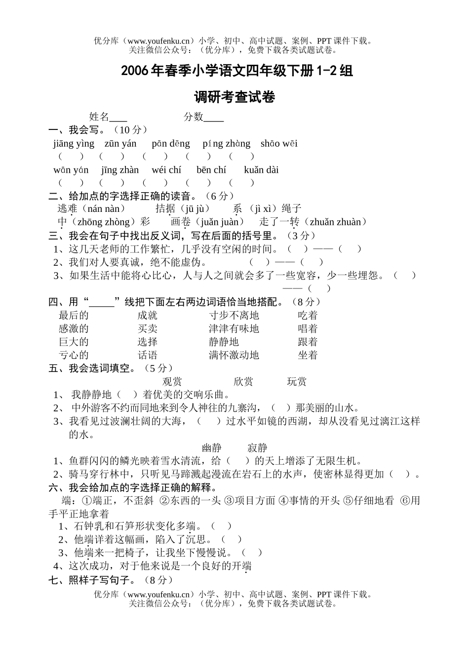 小学四年级语文新课标下册单元调研考查试卷_第1页