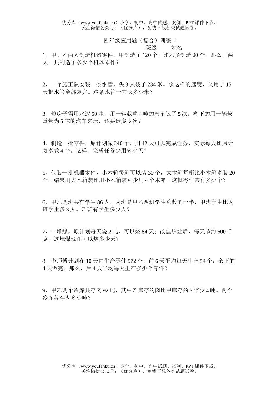 小学四年级数学复合应用题训练二试卷_第1页