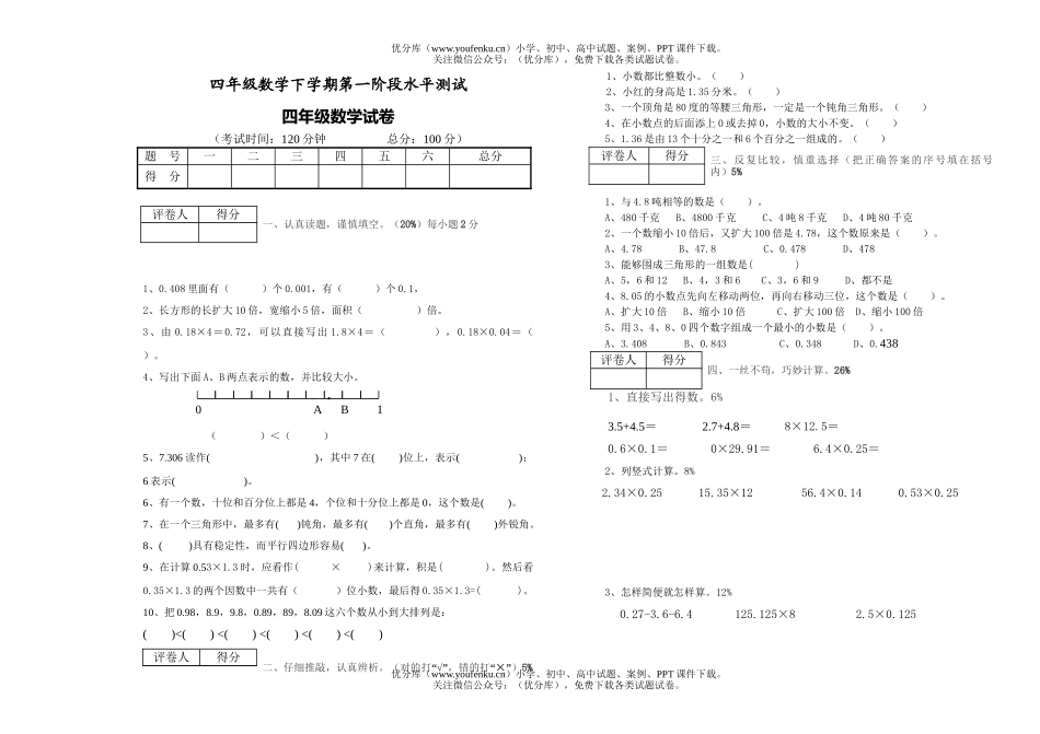 小学四年级数学下学期第一阶段水平测试卷_第1页