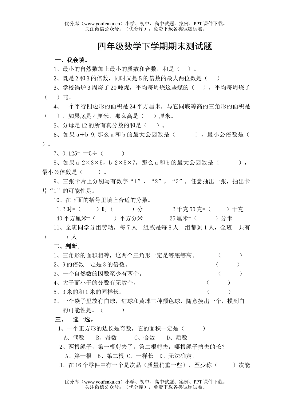 小学四年级数学下学期期末测试卷_第1页