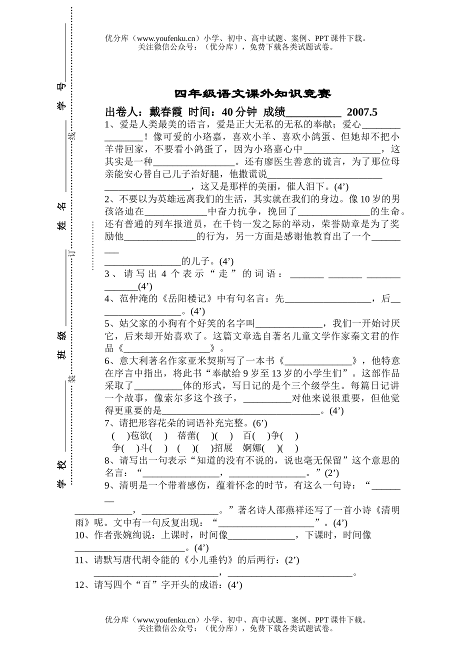 小学四年级语文人教版课外知识竞赛试卷_第1页