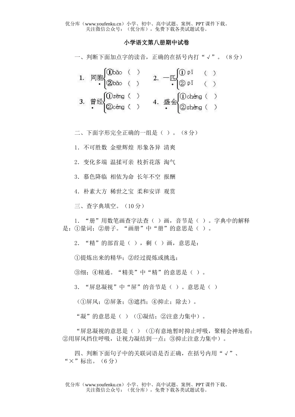 小学四年级语文人教版第八册期中6试卷_第1页
