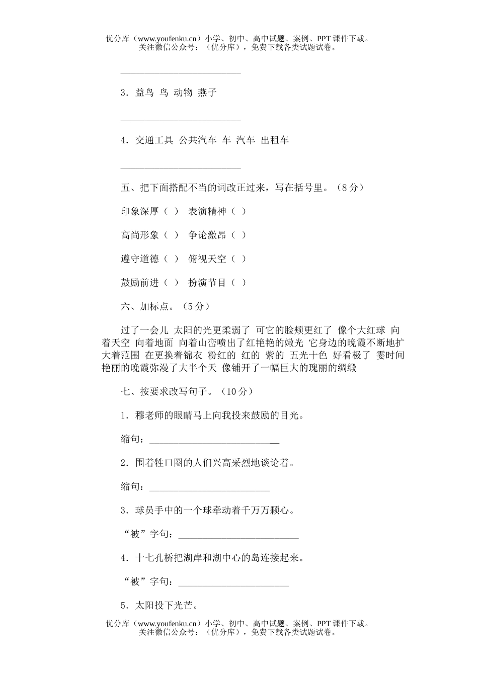小学四年级语文人教版第八册期中5试卷_第1页