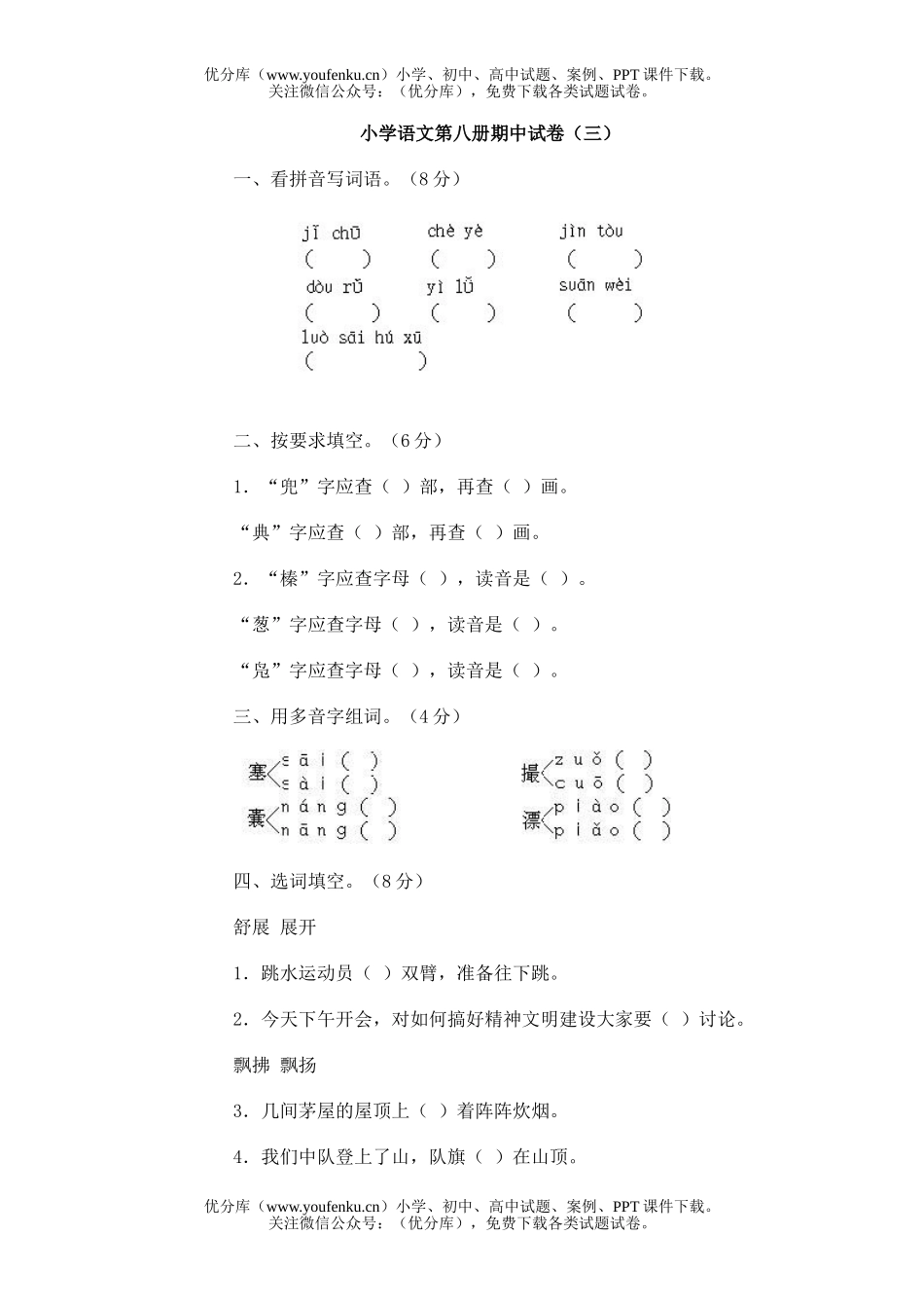 小学四年级语文人教版第八册期中3试卷_第1页