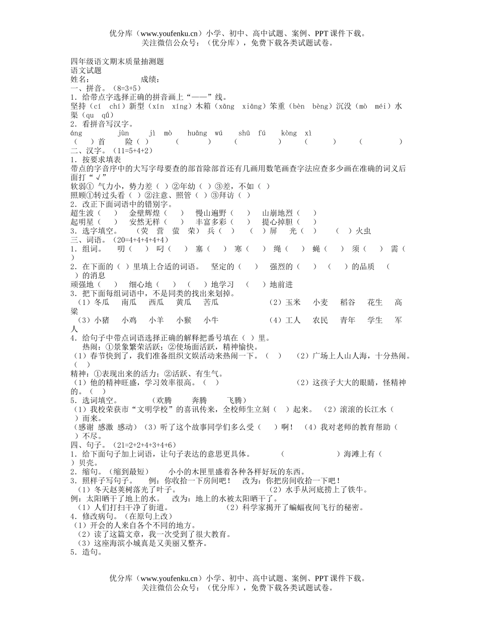 小学四年级语文期末质量抽测题试卷_第1页