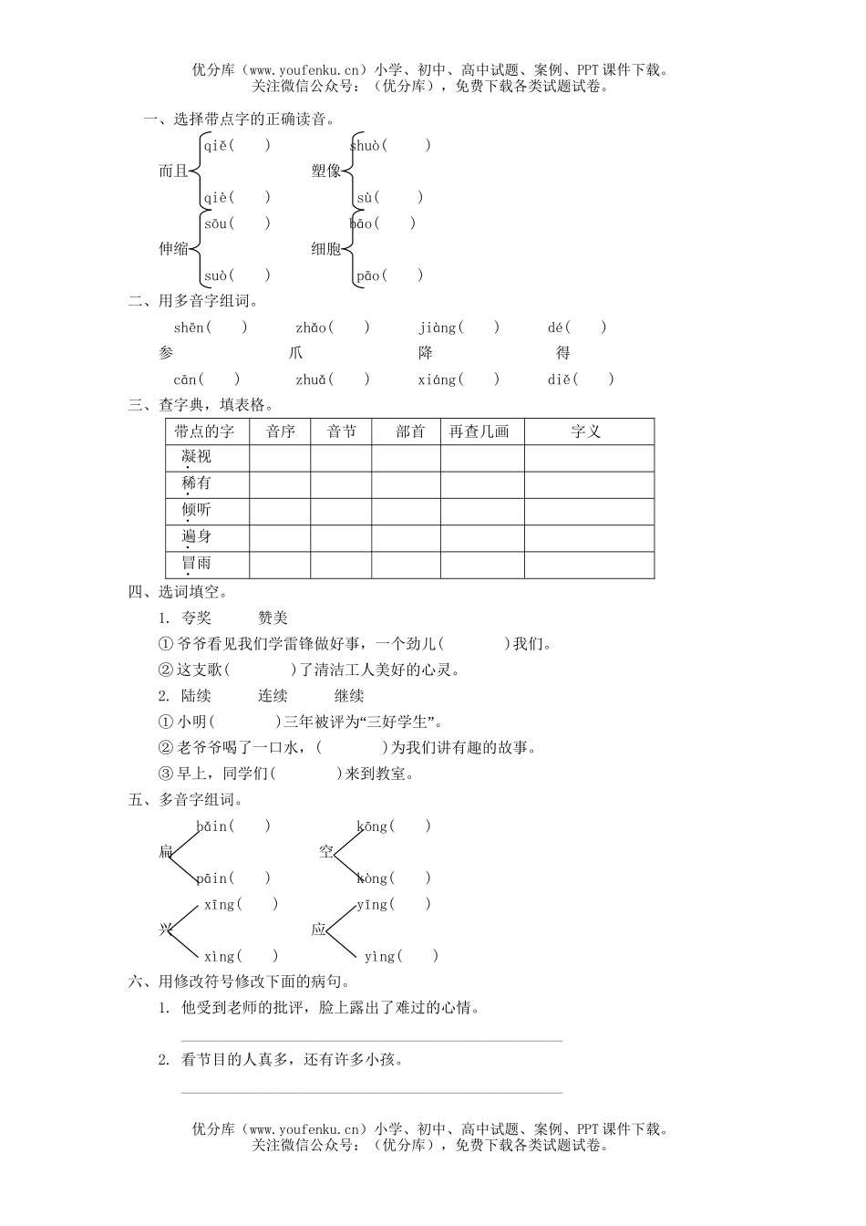 小学四年级语文第六册期中测试卷_第1页