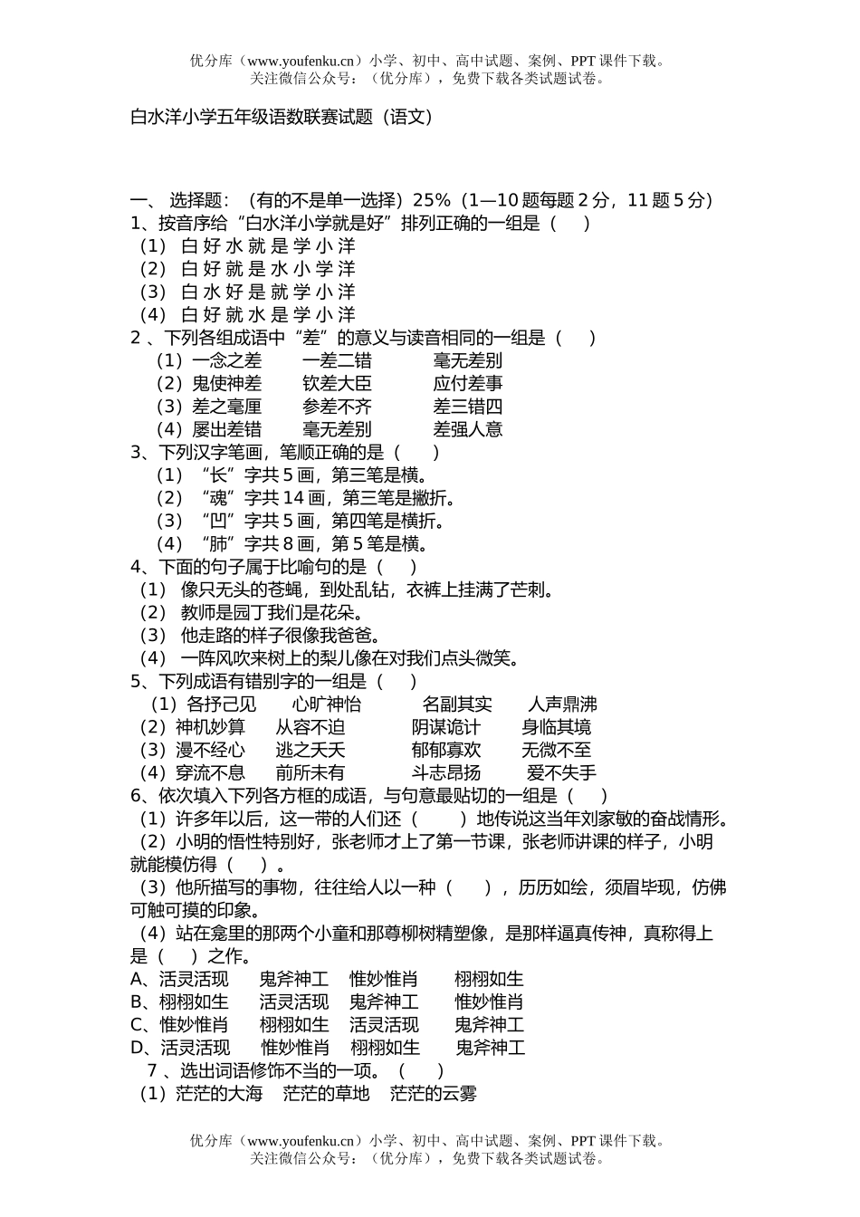 小学五年级语文语数联赛试卷_第1页