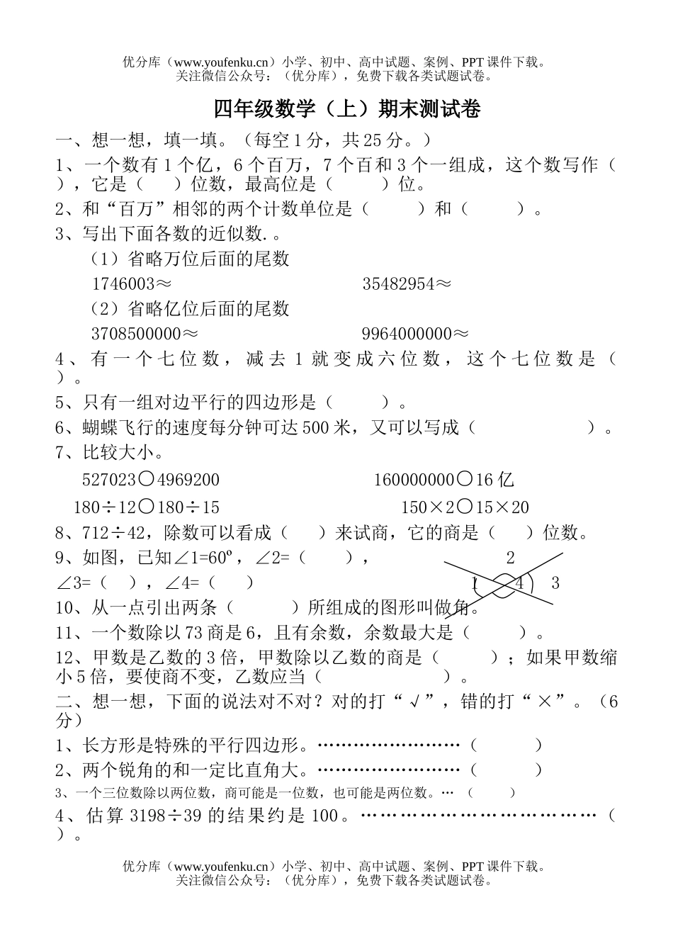 小学四年级数学人教版上期末测试卷_第1页