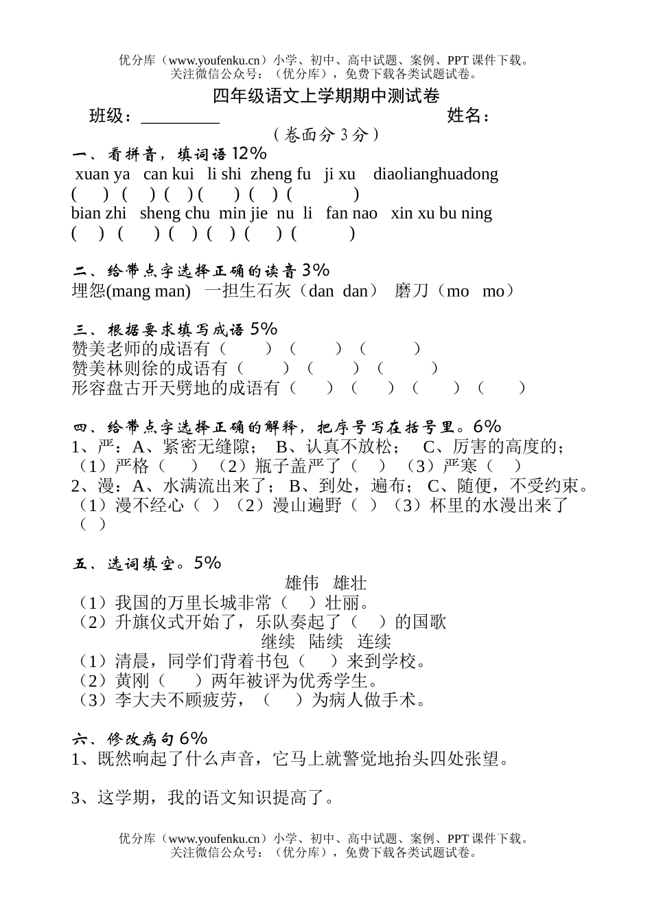 小学四年级语文人教版上学期期中测2试卷_第1页