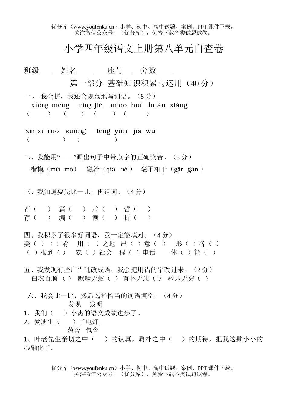 小学四年级语文人教版上册第八单元自查试卷_第1页