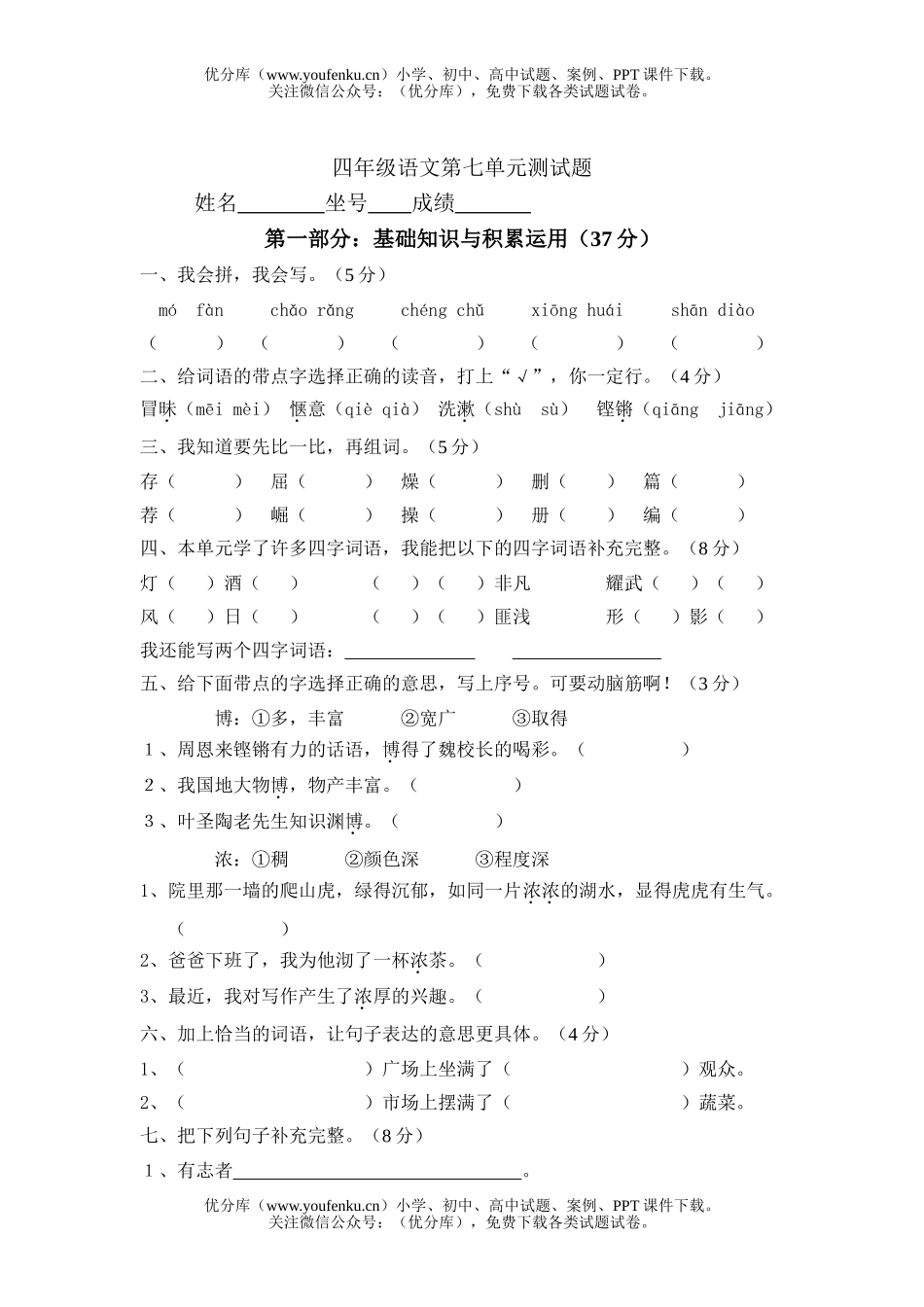 小学四年级语文人教版上册第七单元练习题试卷_第1页