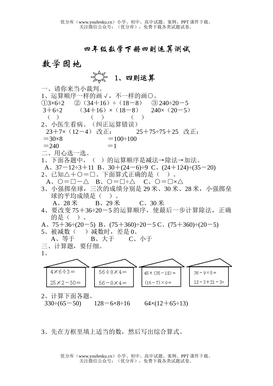 小学四年级数学下册四则运算测试卷_第1页