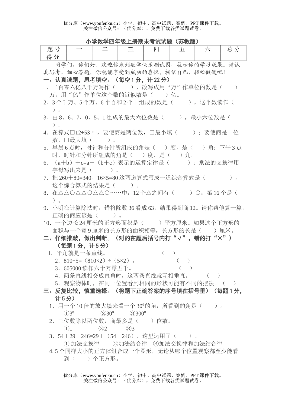 小学四年级数学苏教版上册期末试卷_第1页
