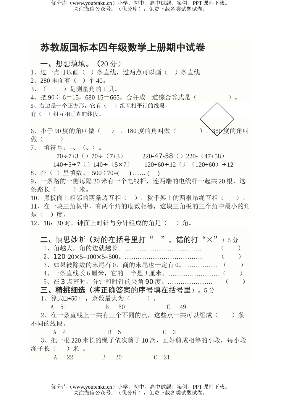 小学四年级数学苏教版上册期中试卷_第1页