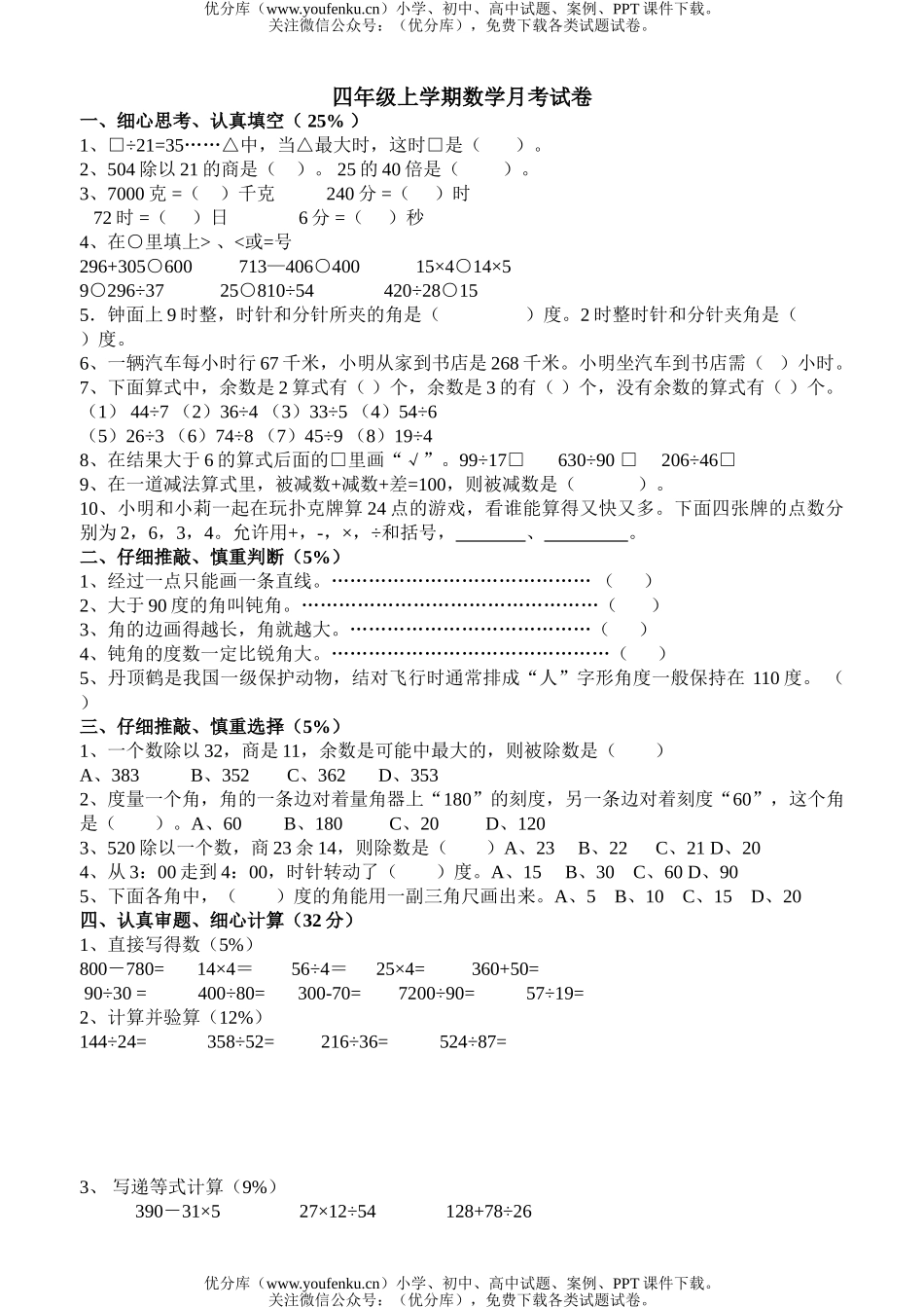 小学四年级数学苏教版上册10月份月考试卷_第1页