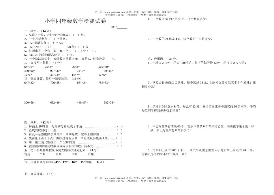 小学四年级数学第七册期末试卷_第1页