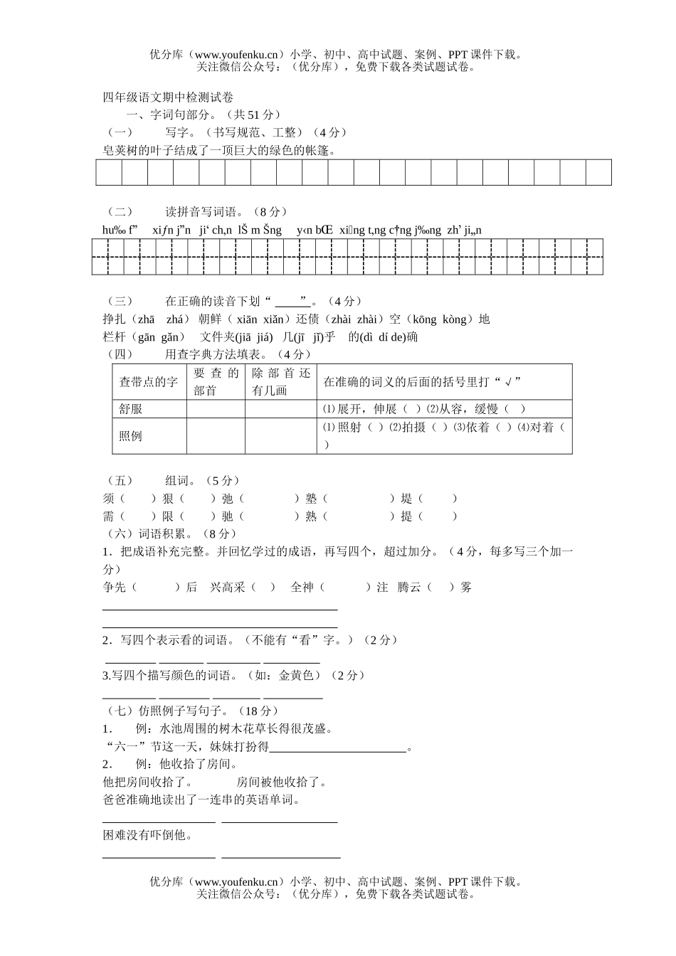 小学四年级语文人教版下册期中检测试卷_第1页