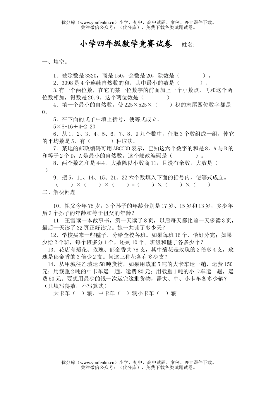 小学四年级数学竞赛试卷_第1页