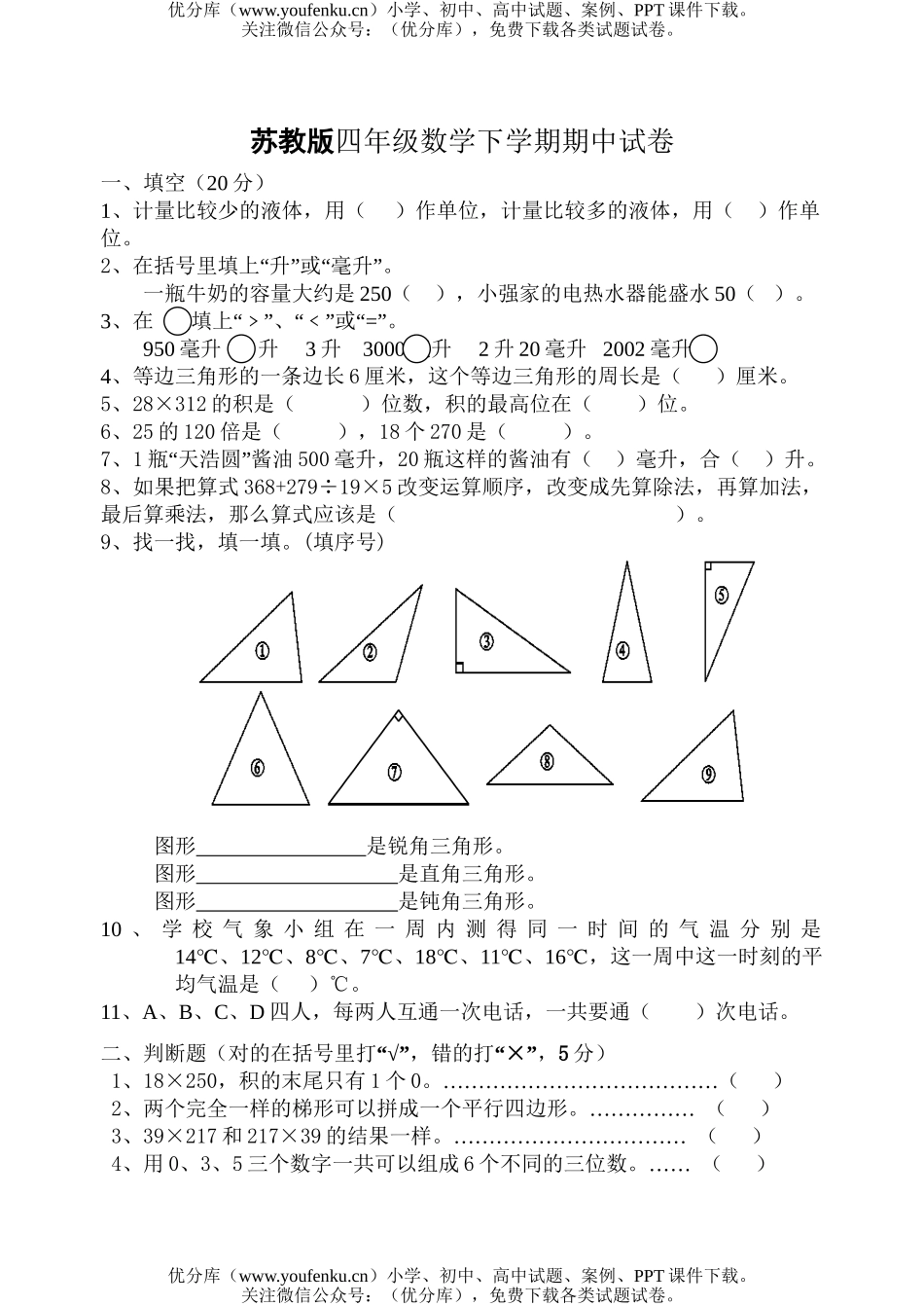小学四年级数学苏教版下学期期中试卷_第1页