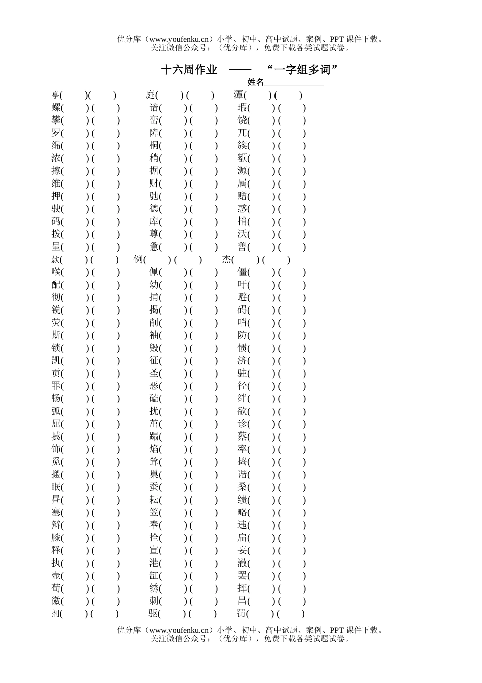 小学四年级语文人教版下一字组多词练习试卷_第1页