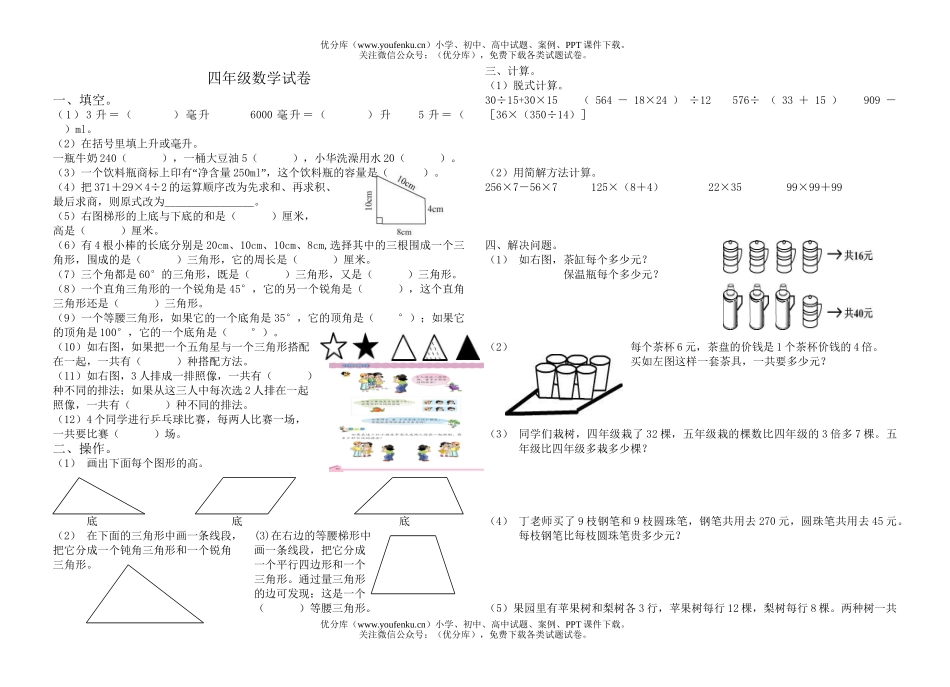 小学四年级数学苏教版下册期中考试卷_第1页