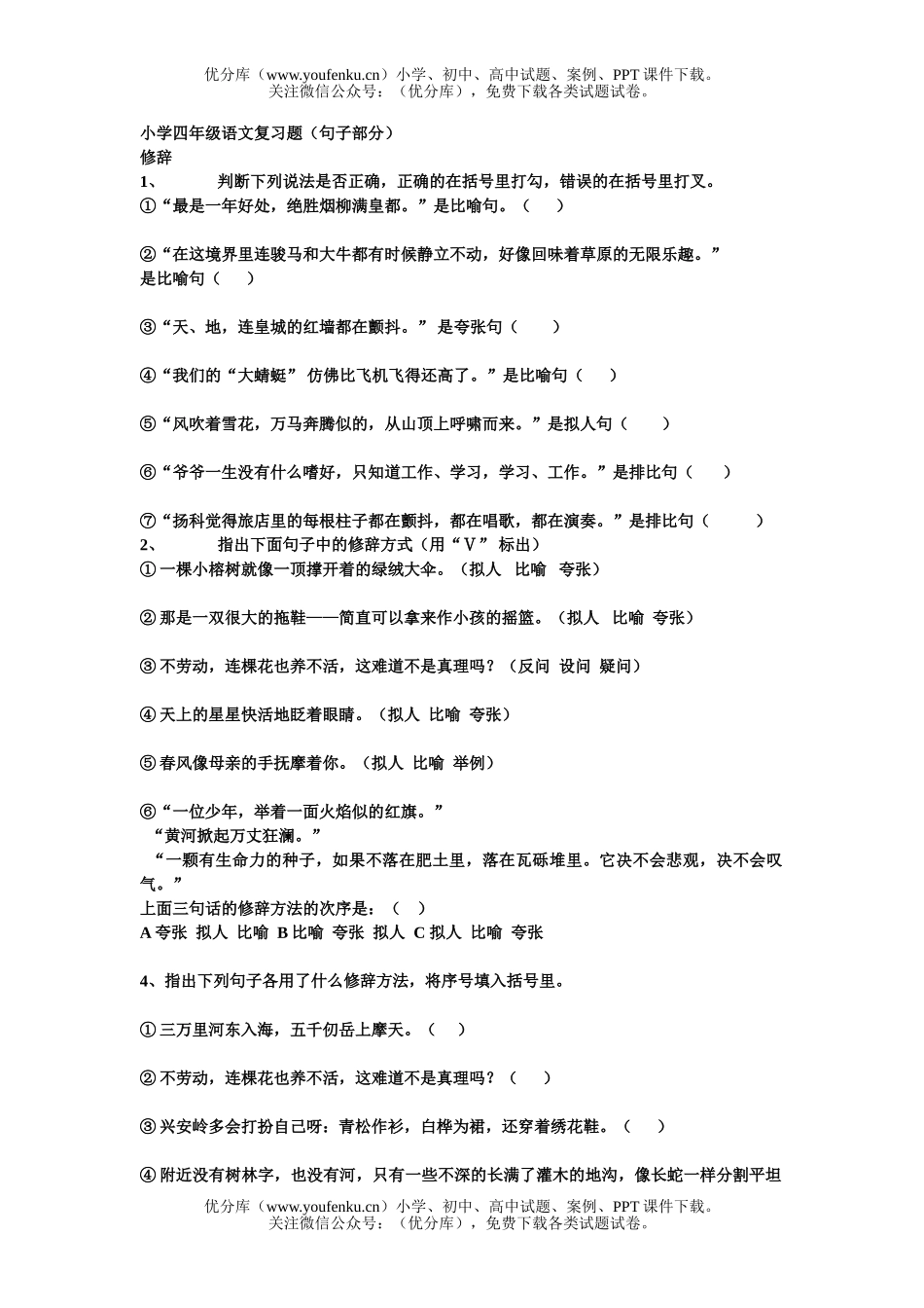 小学四年级语文人教版句子部分复习题试卷_第1页