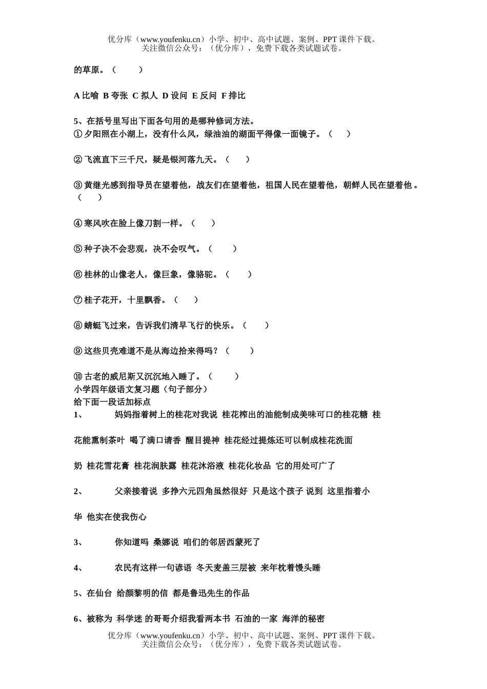 小学四年级语文人教版句子部分复习题试卷_第2页