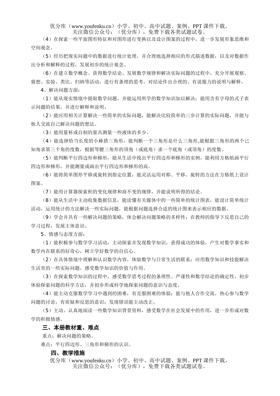 小学四年级数学苏教版下册教学计划试卷_第2页
