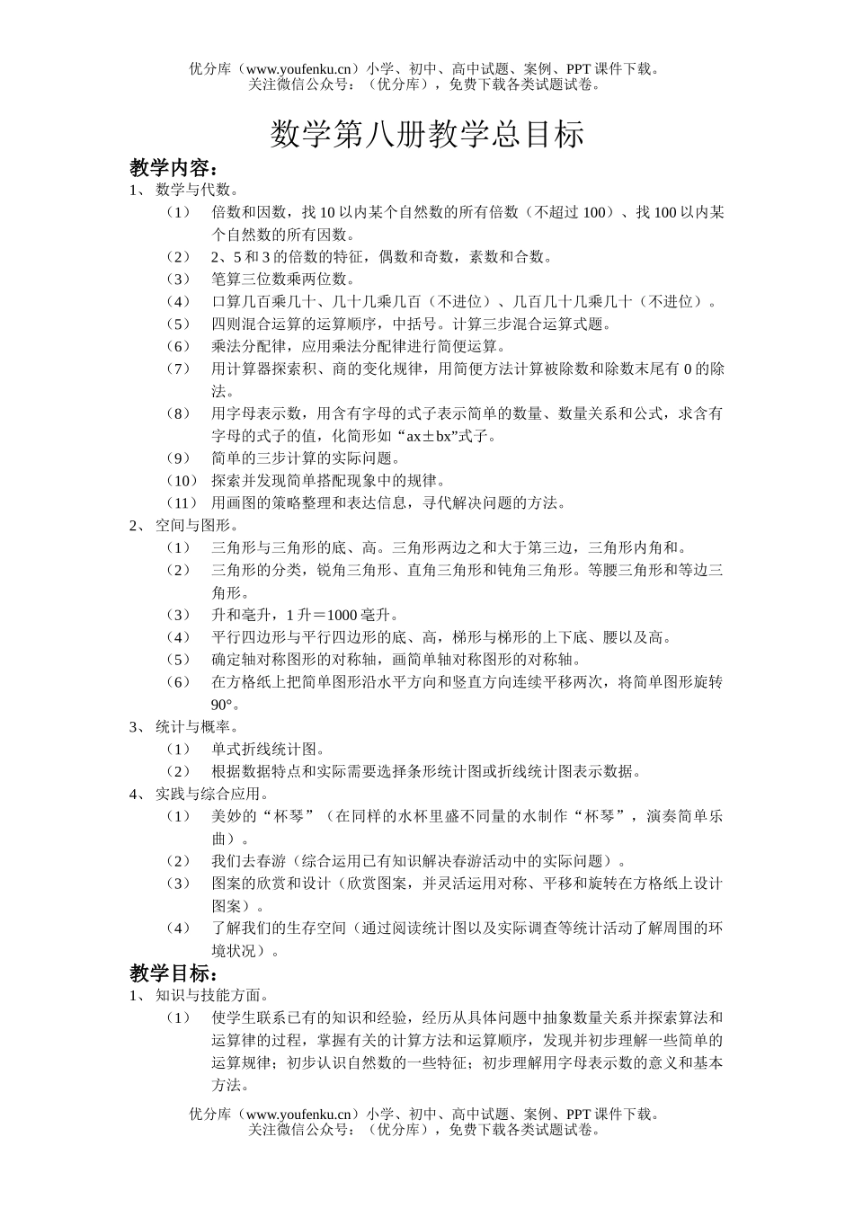 小学四年级数学苏教版下册教学总目标试卷_第1页