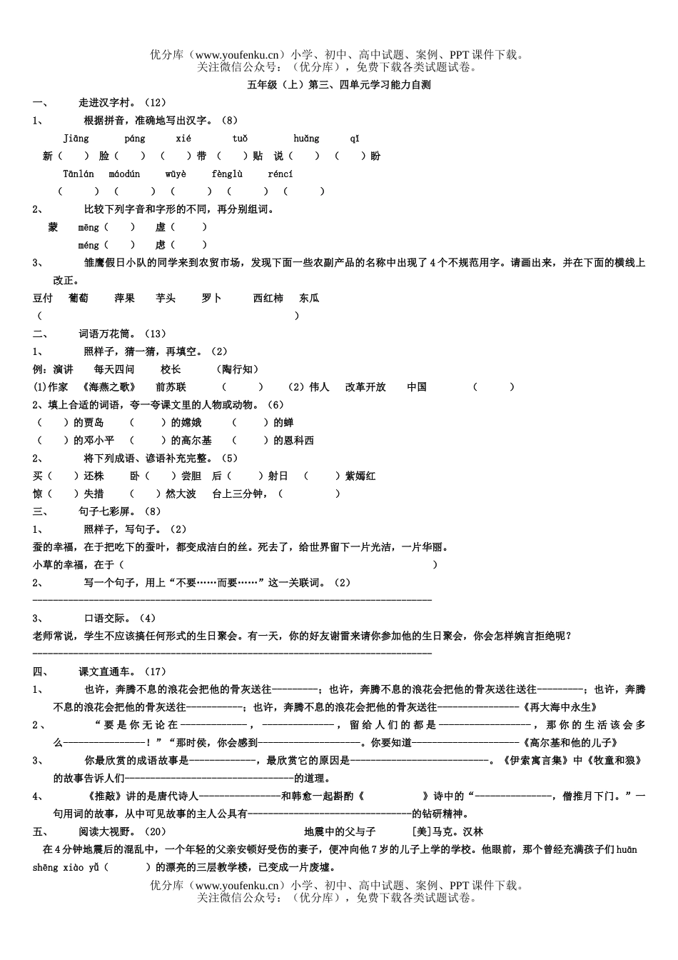 小学五年级语文苏教版上学期三四单元能力测试卷_第1页