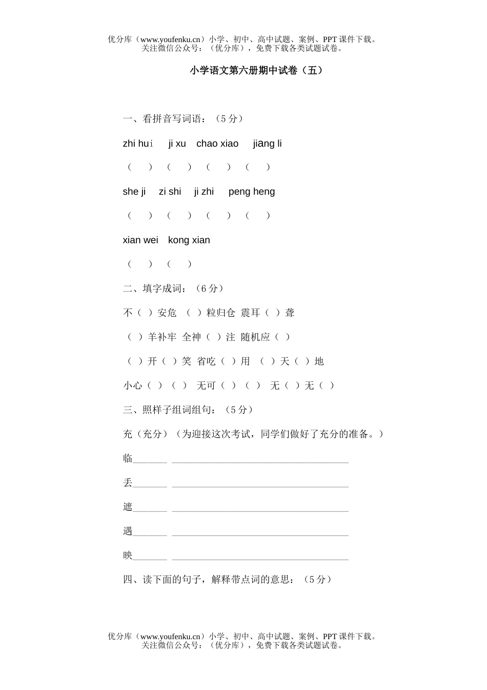 小学四年级语文第六册期中(五)试卷_第1页