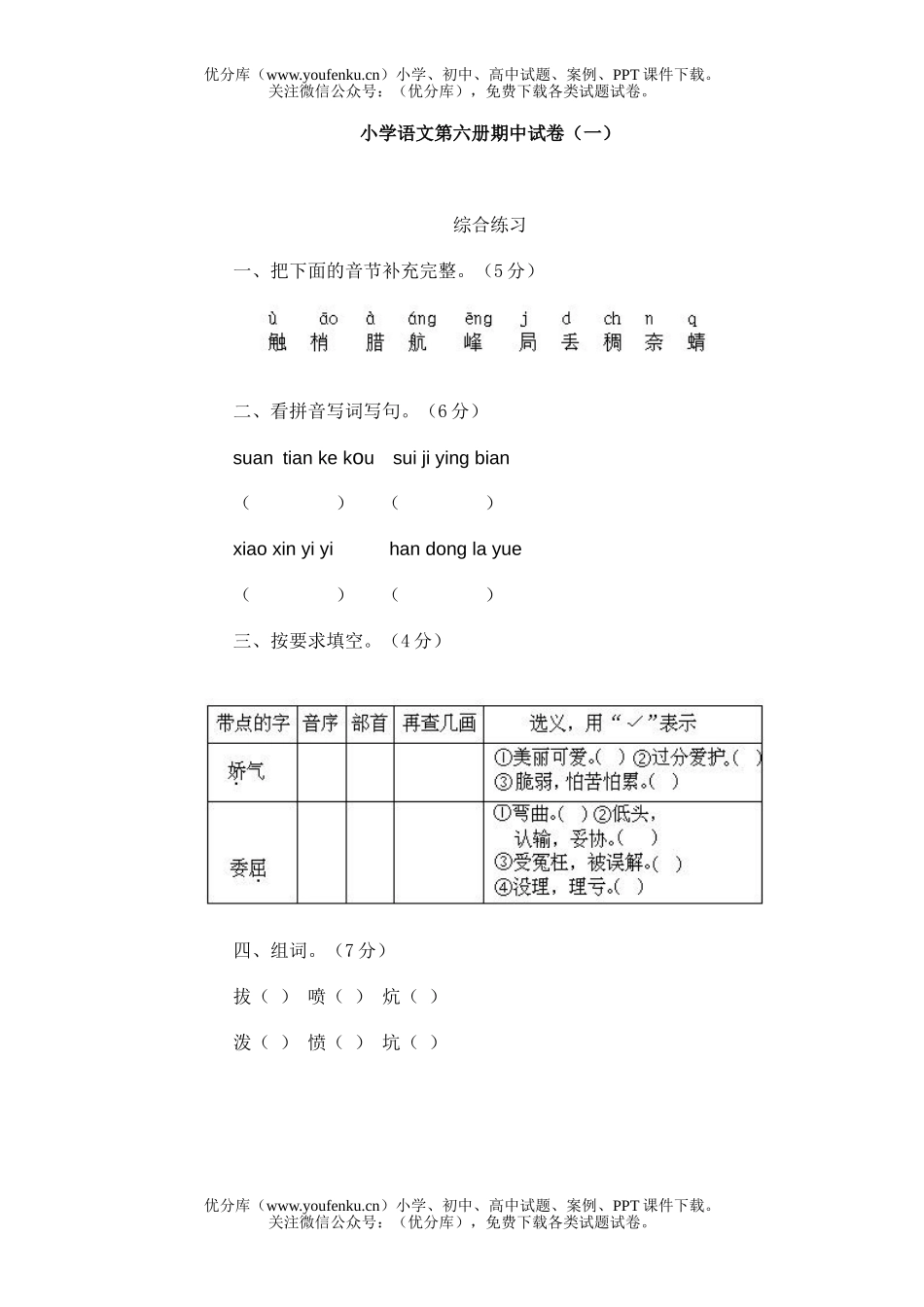 小学四年级语文第六册期中(一)试卷_第1页