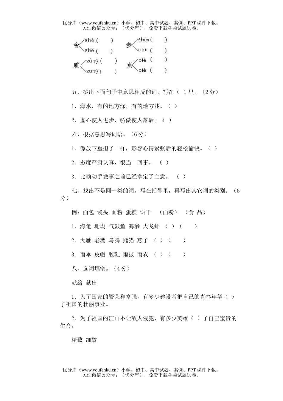 小学四年级语文第六册期中(一)试卷_第2页