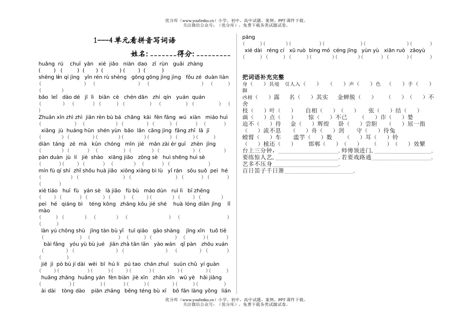 小学五年级语文苏教版上学期1-4单元看拼音写词语试卷_第1页