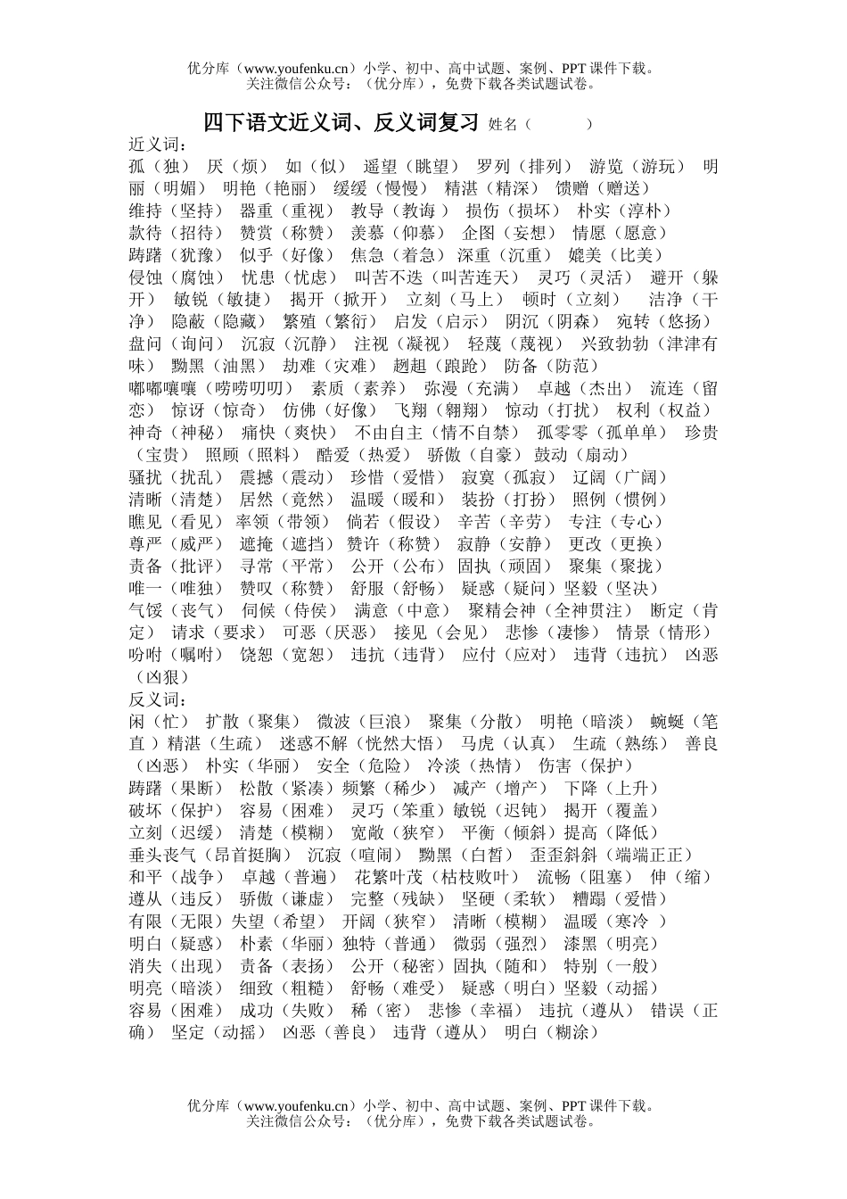 小学四年级语文人教版下近义词反义词复习试卷_第1页