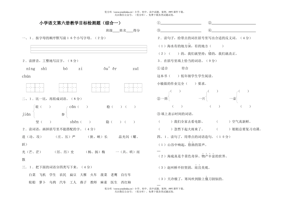 小学四年级语文第六册教学目标检测题(综合一)试卷_第1页