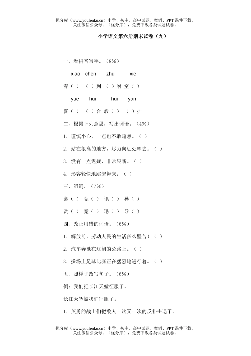 小学四年级语文第六册期末(九)试卷_第1页