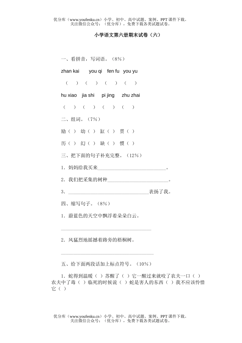 小学四年级语文第六册期末(六)试卷_第1页